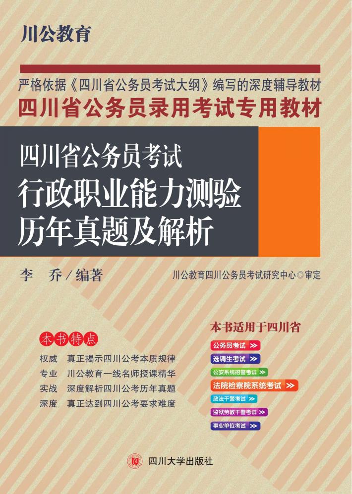四川省公务员考试行政职业能力测验历年真题及解析 封面