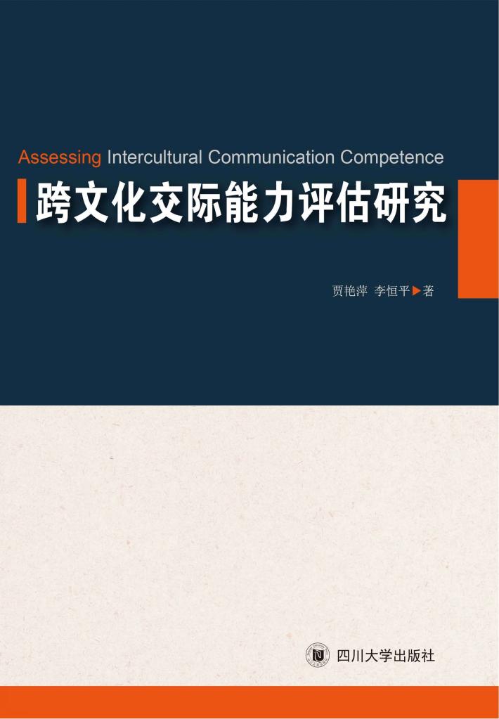 跨文化交际能力评估研究 封面