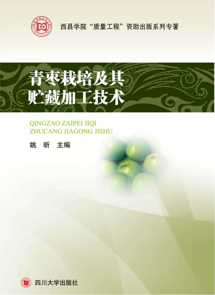青枣栽培及其贮藏加工技术 封面