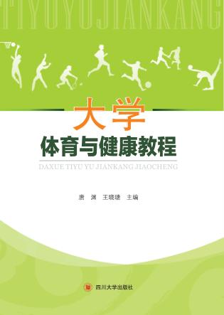大学体育与健康教程 封面