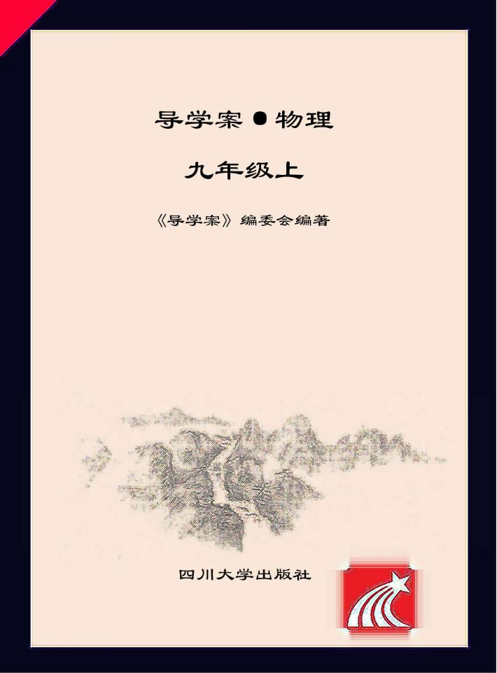 导学案·物理  九年级  上 封面