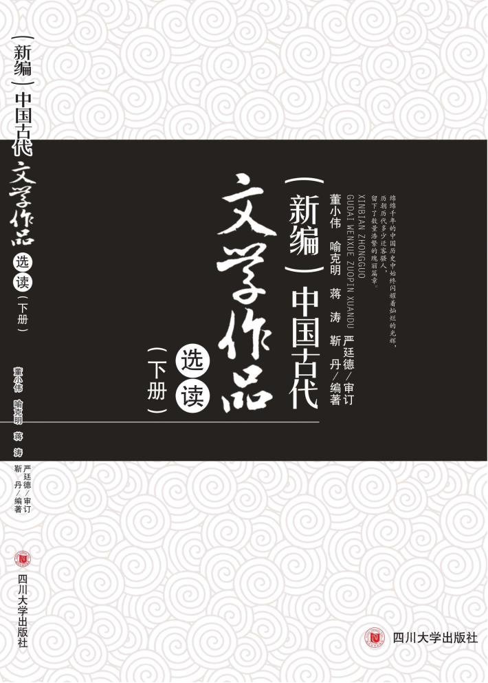 （新编）中国古代文学作品选读  下 封面
