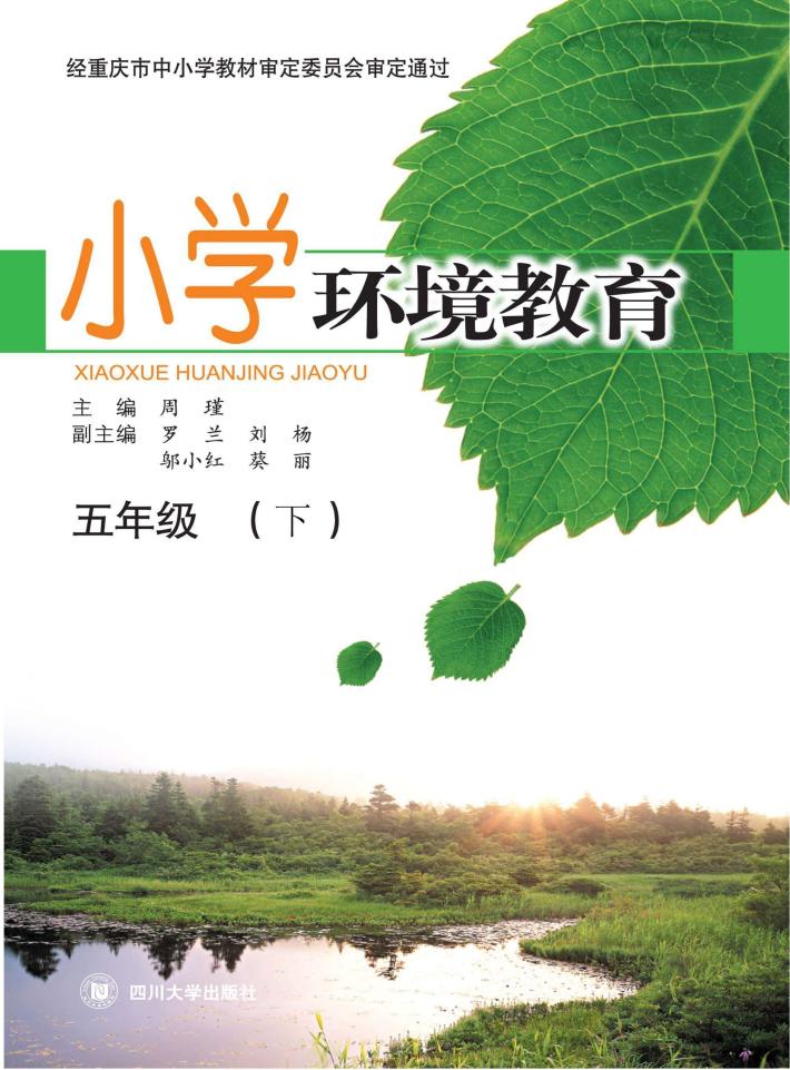 小学环境教育  五年级  下 封面