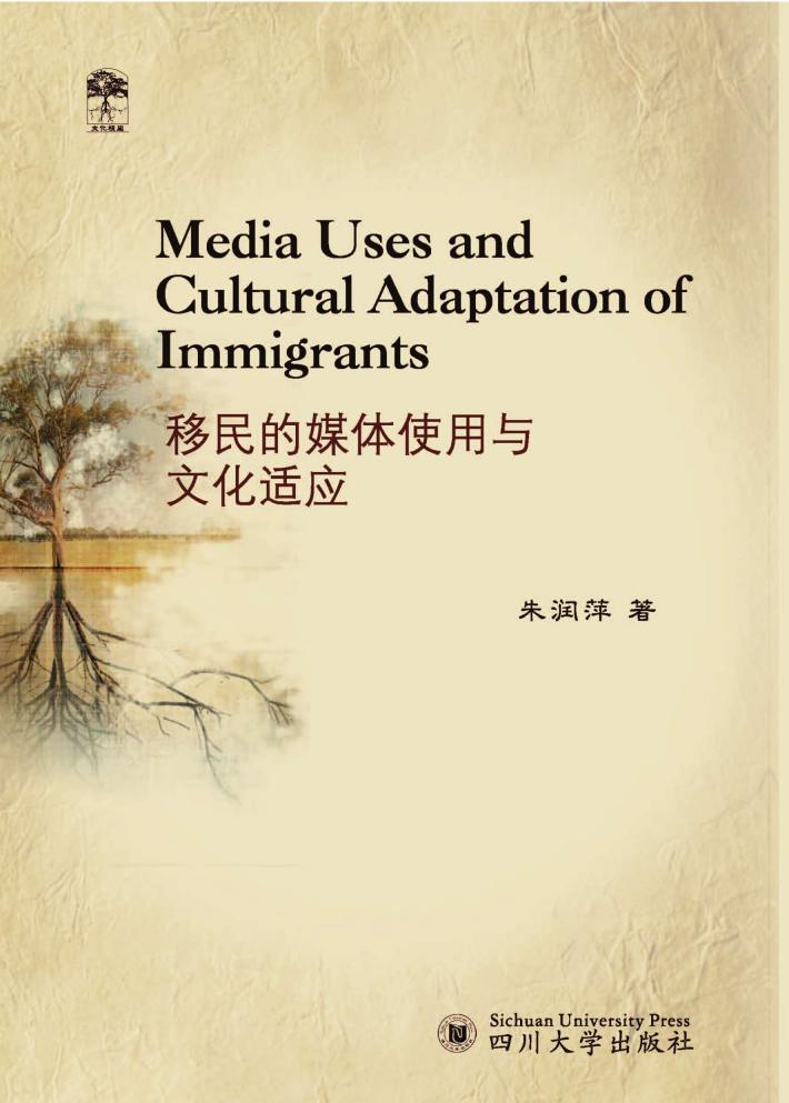 移民的媒体使用与文化适应 封面