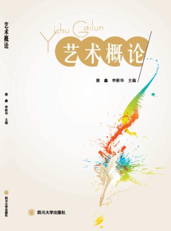 艺术概论 封面