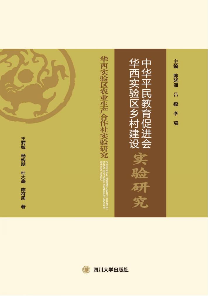 中华平民教育促进会华西实验区乡村建设实验研究 封面
