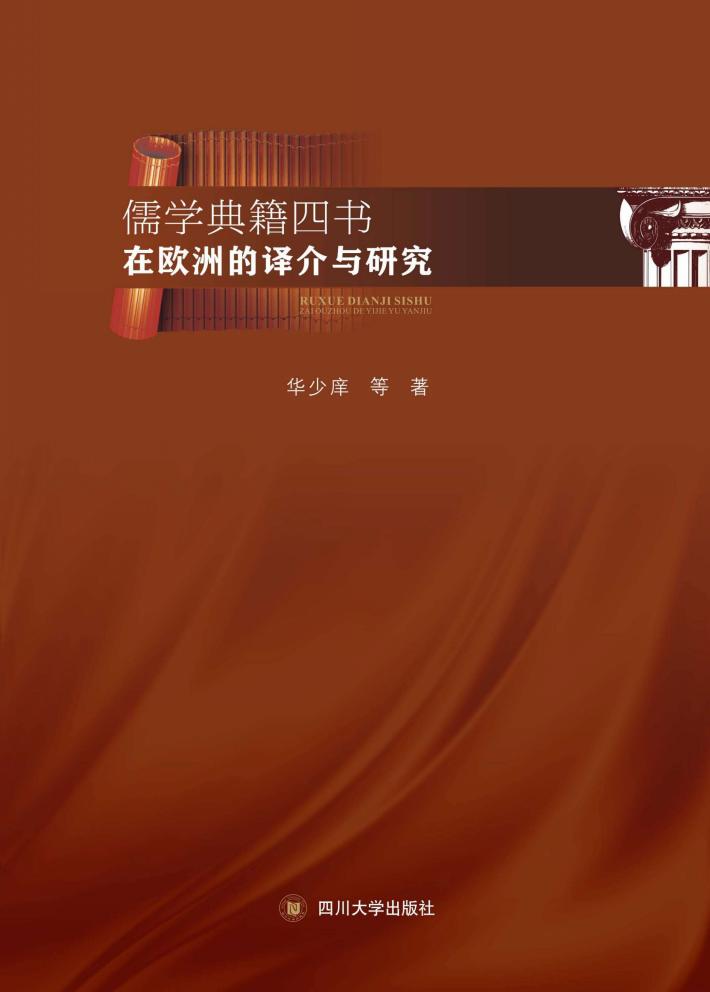 儒学典籍四书在欧洲的译介与研究 封面