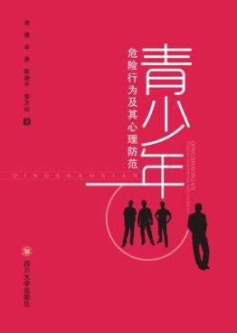 青少年危险行为及其心理防范 封面