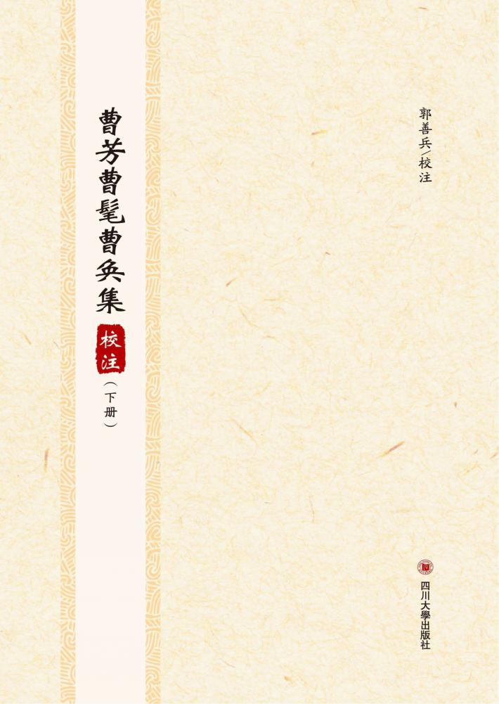 曹芳曹髦曹奂集校注（上+下） 封面