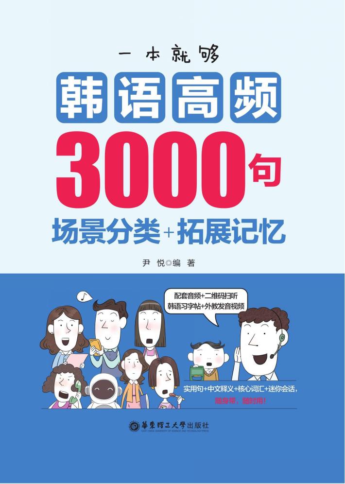 一本就够,韩语高频3000句 场景分类+拓展记忆 封面