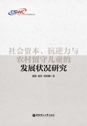 社会资本、抗逆力与农村留守儿童的发展状况研究 封面