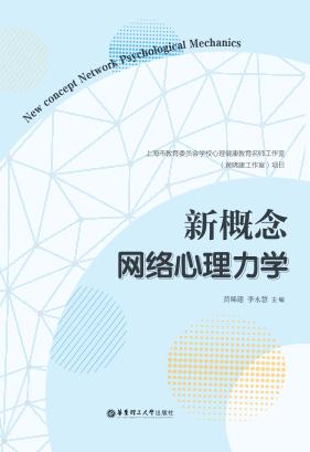 新概念网络心理力学 封面