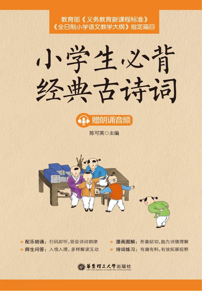 小学生必背经典古诗词 封面