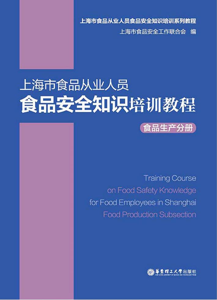 上海市食品从业人员食品安全知识培训教程  食品生产分册 封面
