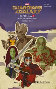 银河护卫队  1  英文原版电影同名小说 封面