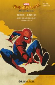 蜘蛛侠  英雄归来  英文原版电影同名小说 封面
