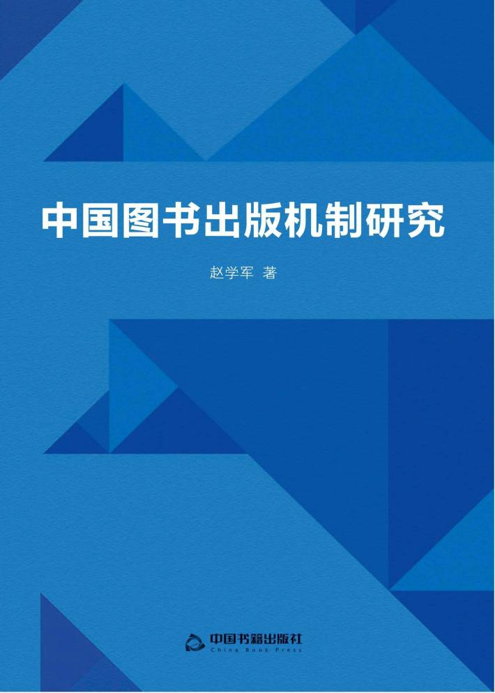 中国图书出版机制研究 封面