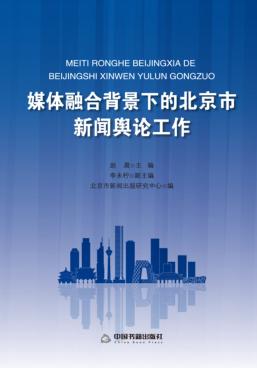媒体融合背景下的北京市新闻舆论工作