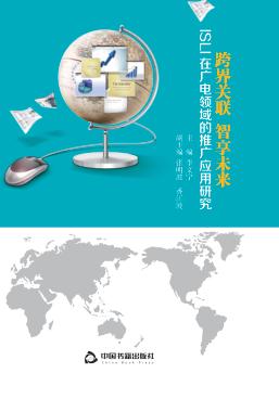 跨界关联 智享未来 ISLI在广电领域的推广应用研究 封面