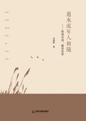 逝水流年人相随  纵观名流，横看世界 封面