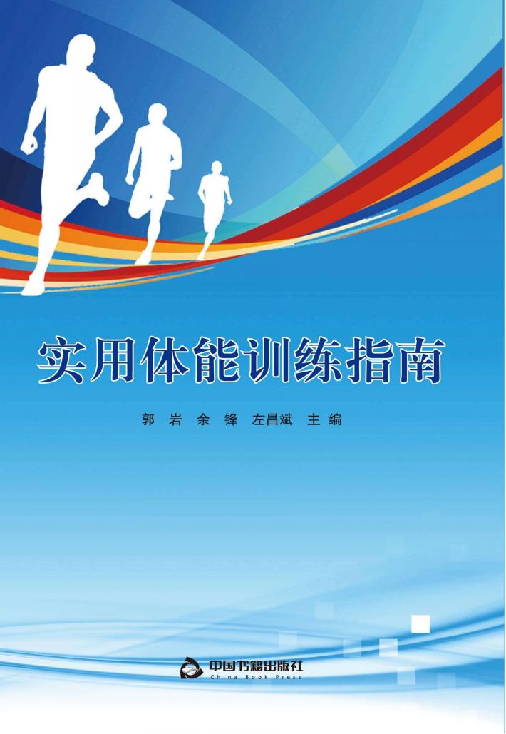 实用体能训练指南 封面