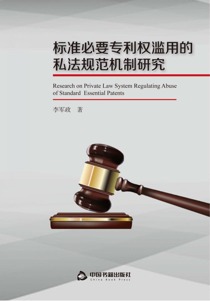 标准必要专利权滥用的私法规范机制研究 封面