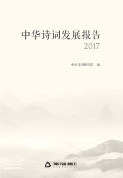 中华诗词发展报告  2017版 封面