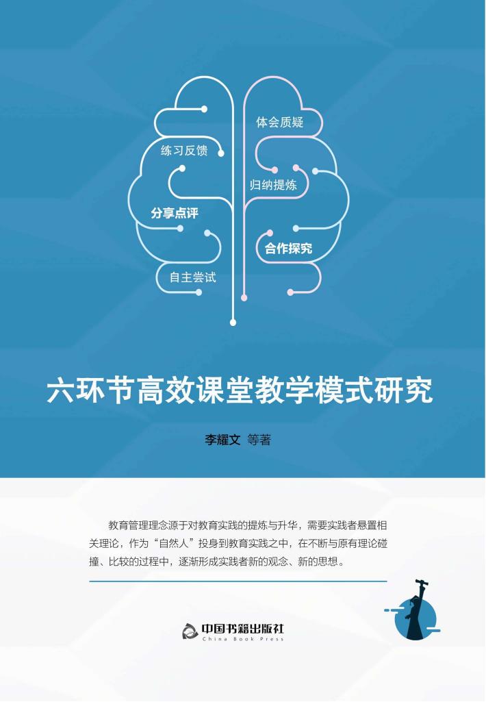 六环节高效课堂教学模式研究 封面