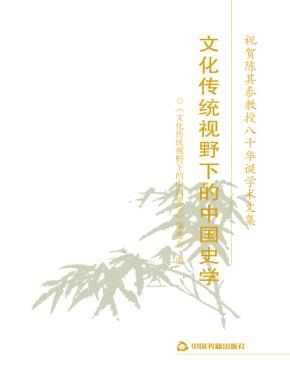 文化传统视野下的中国史学 封面