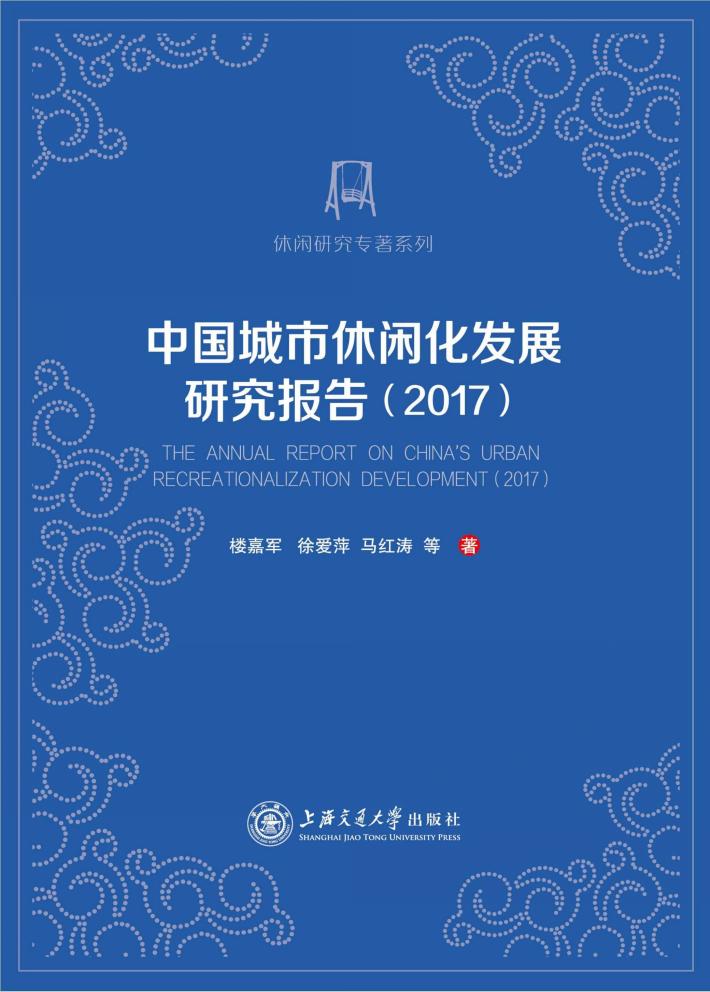 中国城市休闲化发展研究报告 2017 封面