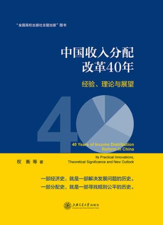中国收入分配改革40年u3000经验、理论与展望 封面