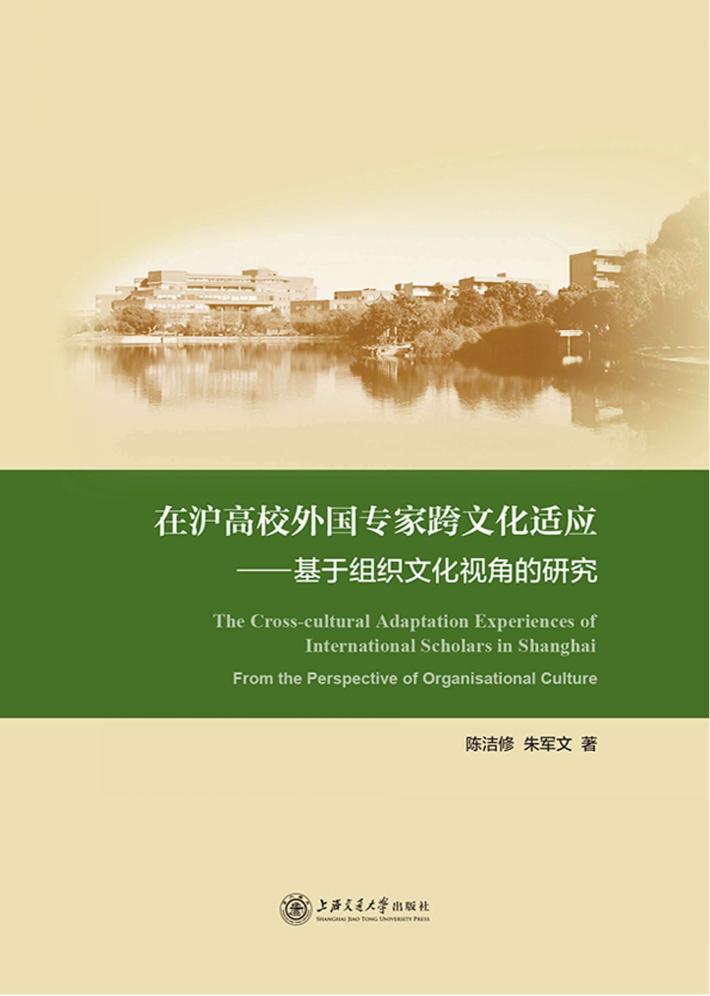 在沪高校外国专家跨文化适应 基于组织文化视角的研究 封面