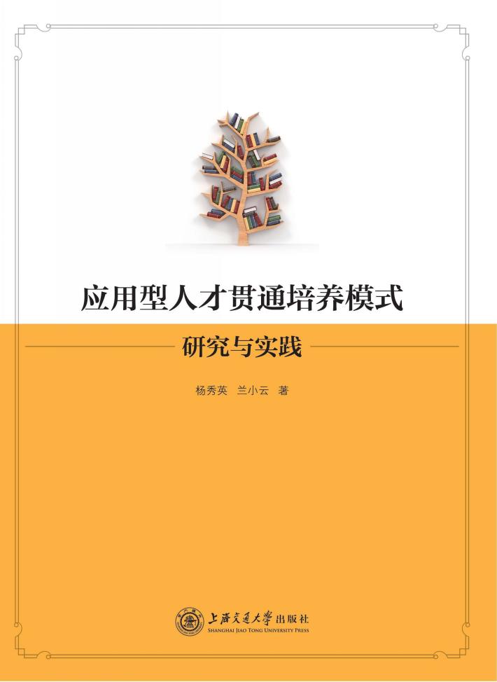 应用型人才贯通培养模式研究与实践 封面