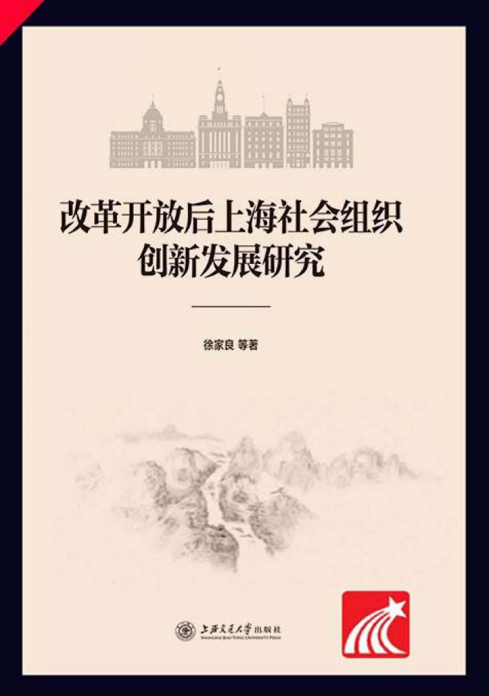 改革开放后上海社会组织创新发展研究 封面