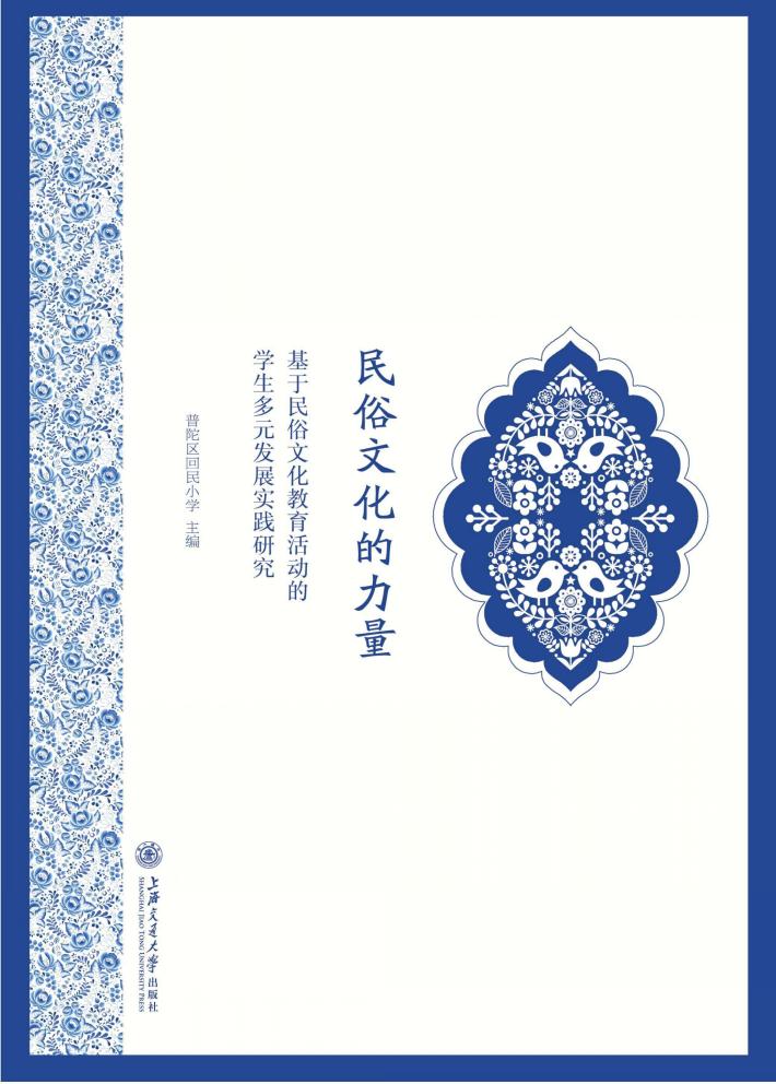 民俗文化的力量  基于民俗文化教育活动的学生多元发展实践研究 封面