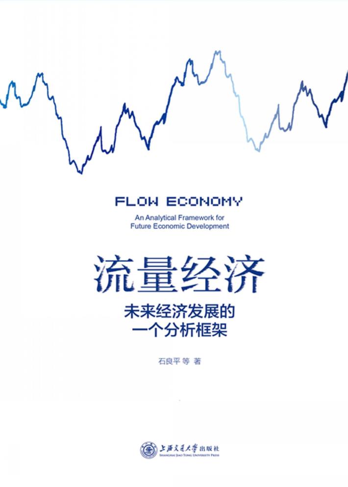 流量经济 未来经济发展的一个分析框架 封面