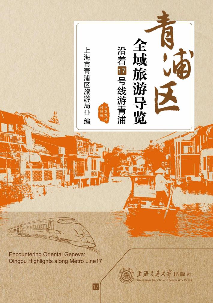 青浦区全域旅游导览u3000沿着17号线游青浦 封面
