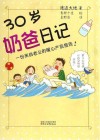 30岁奶爸日记 封面