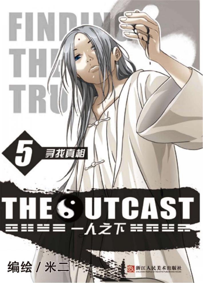 一人之下  5  寻找真相 封面