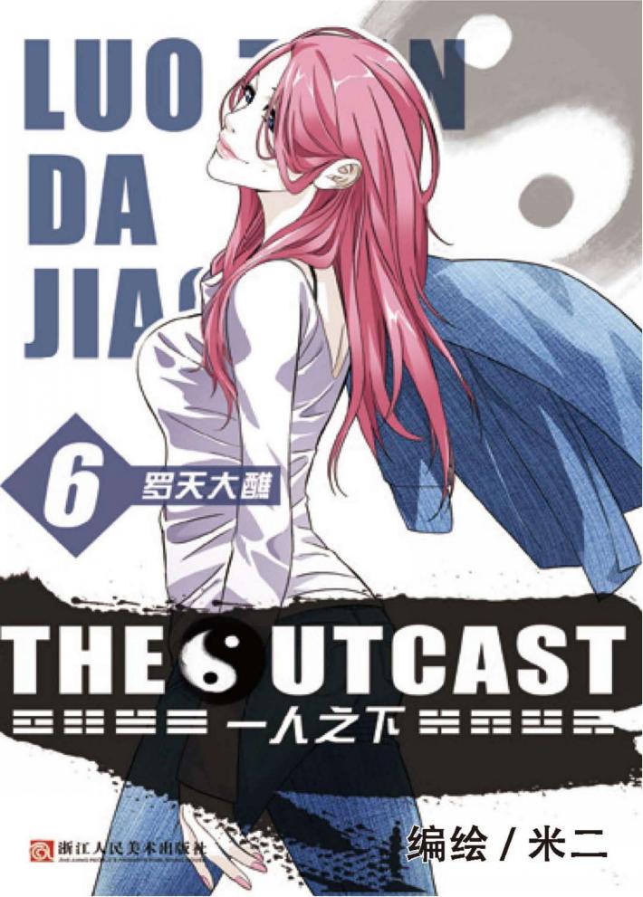 一人之下  6  罗天大醮 封面