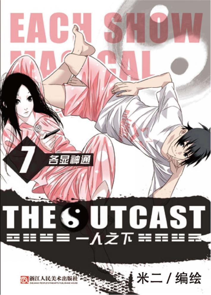 一人之下7  各显神通 封面