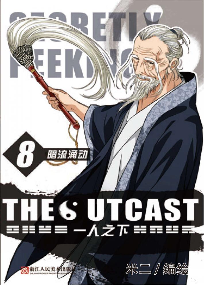 一人之下  8  暗流涌动 封面