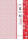 一笔一划  新版语文同步规范生字字帖  二年级  下
