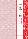 一笔一划  新版语文同步规范生字字帖  五年级  下 封面