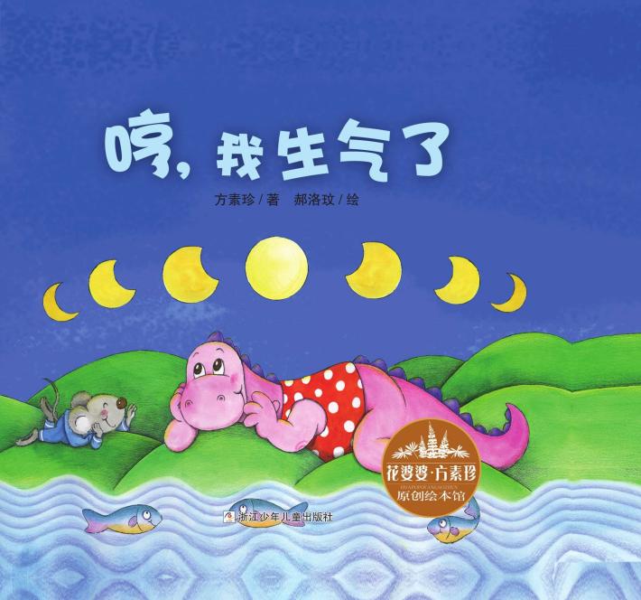 哼,我生气了  花婆婆方素珍原创绘本馆