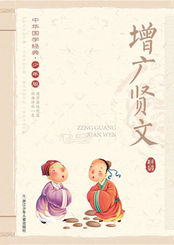 中华国学经典  增广贤文  少年版 封面