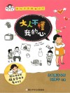 有意思系列  阳光女孩楷楷日记  大人不懂我的心 封面