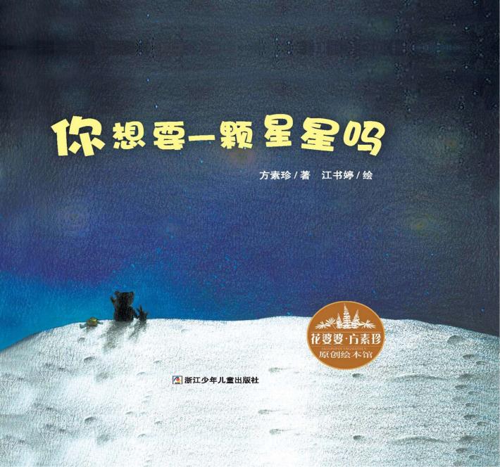 你想要一颗星星吗  花婆婆方素珍原创绘本馆