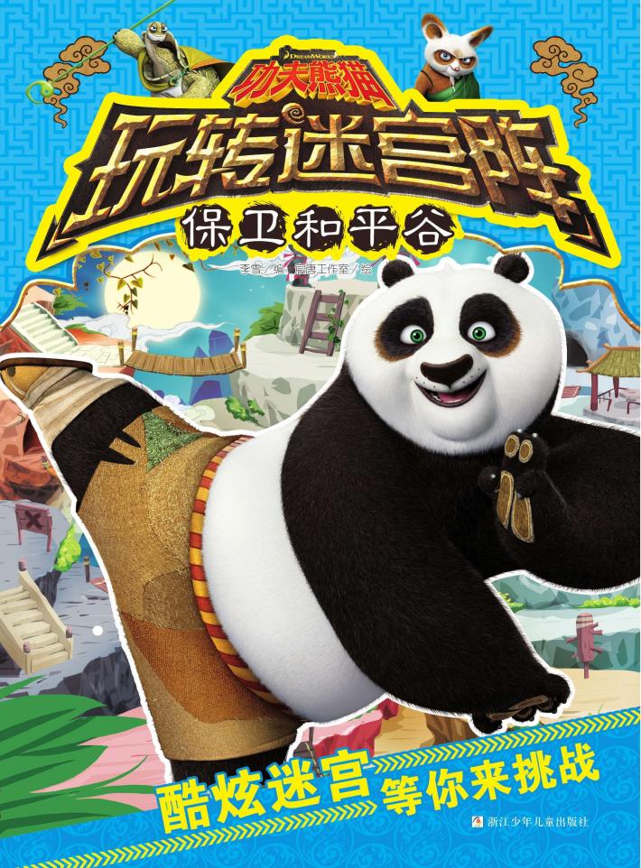 功夫熊猫玩转迷宫阵  保卫和平谷 封面