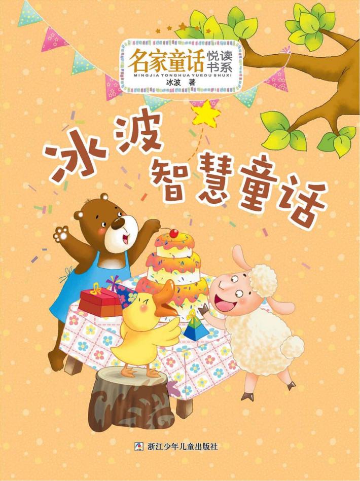 冰波智慧童话 封面